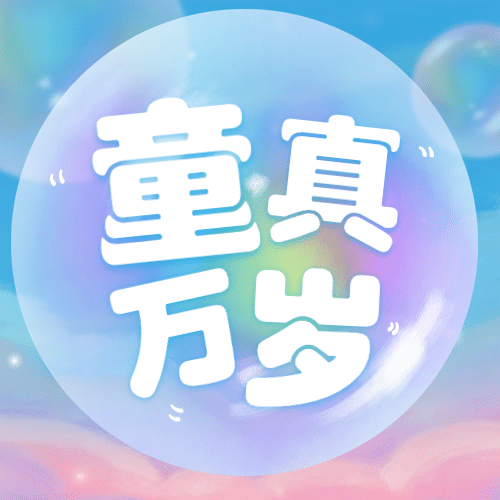 六一儿童节快乐童心祝福公众号次图预览效果