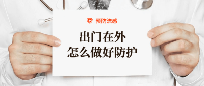 医疗健康预防科普公众号首图