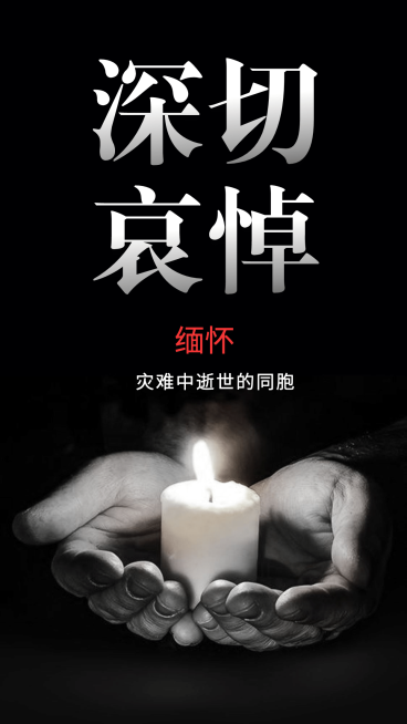 地震灾害祈福哀悼手机海报预览效果