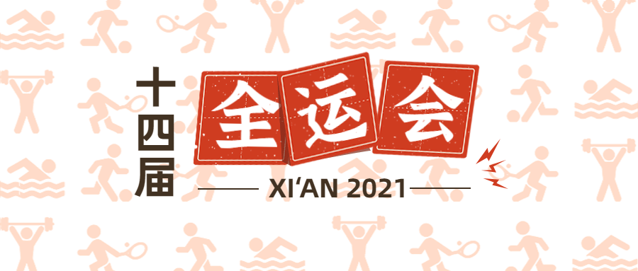 运动健身全运会宣传创意公众号首图预览效果