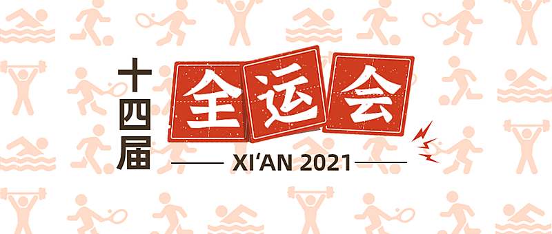 运动健身全运会宣传创意公众号首图