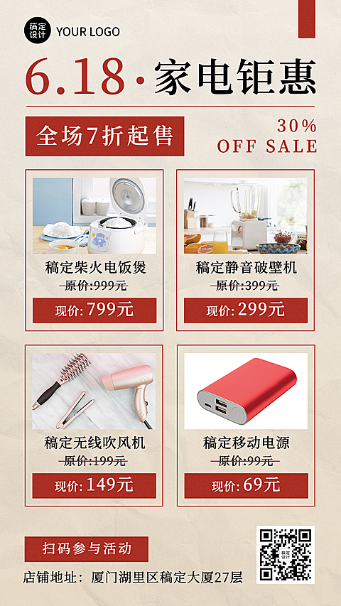 618年中商品促销预告手机海报