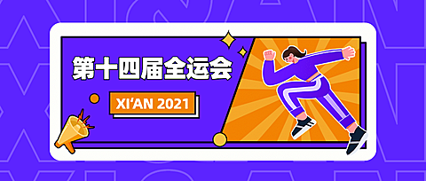 运动健身全运会宣传扁平公众号首图