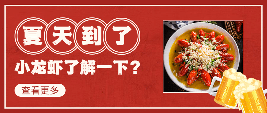 小龙虾新品上市实景公众号首图预览效果