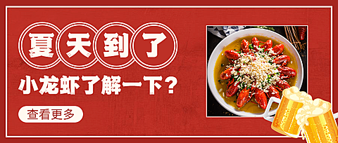 小龙虾新品上市实景公众号首图