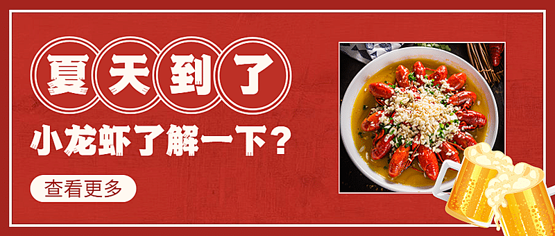 小龙虾新品上市实景公众号首图