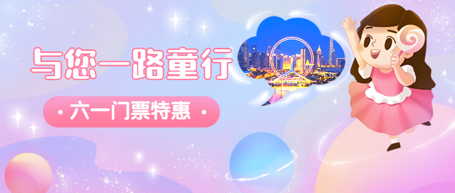 儿童节旅游节日营销可爱公众号首图预览效果
