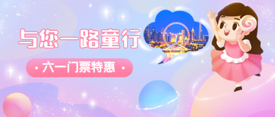 儿童节旅游节日营销可爱公众号首图