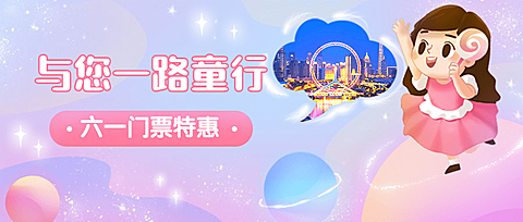 儿童节旅游节日营销可爱公众号首图