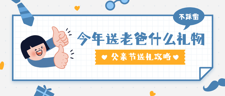 父亲节感恩献礼指南公众号首图预览效果