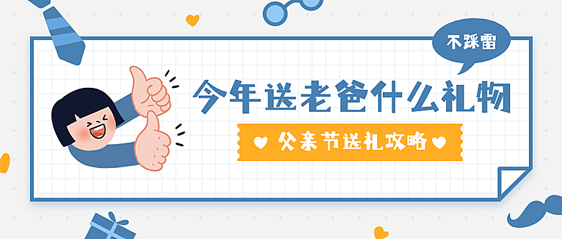 父亲节感恩献礼指南公众号首图