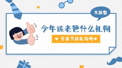 父亲节感恩献礼指南手绘横版海报