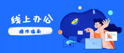 居家办公指南新媒体在线公众号首图