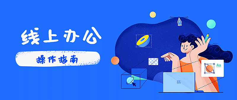 居家办公指南新媒体在线公众号首图