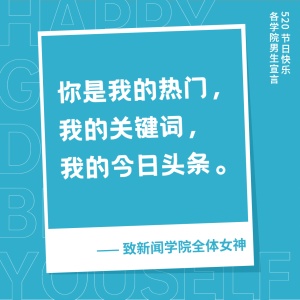 3.7女生节新闻学院表白方形海报