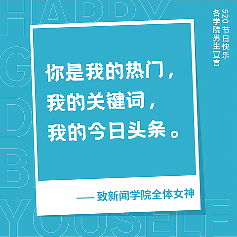 3.7女生节新闻学院表白方形海报