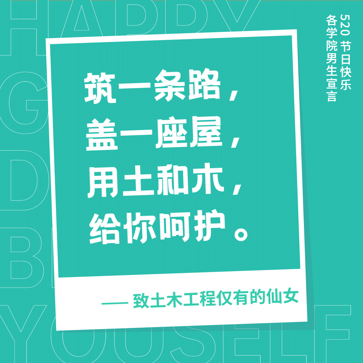 3.7女生节土木工程学院表白方形海报