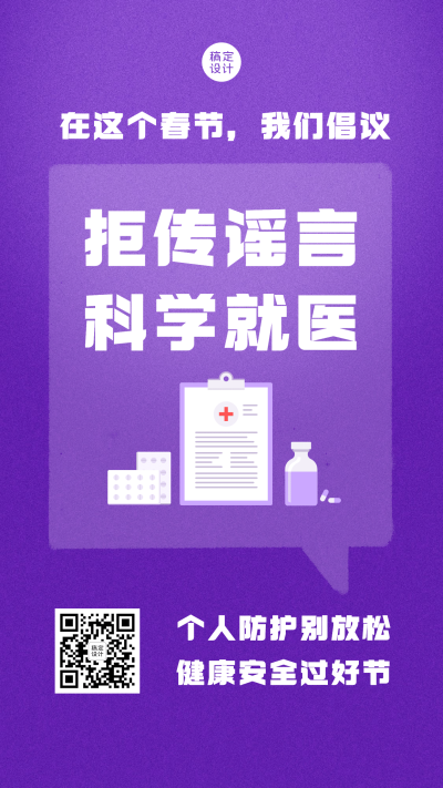 春节防护宣传拒绝谣言手机海报
