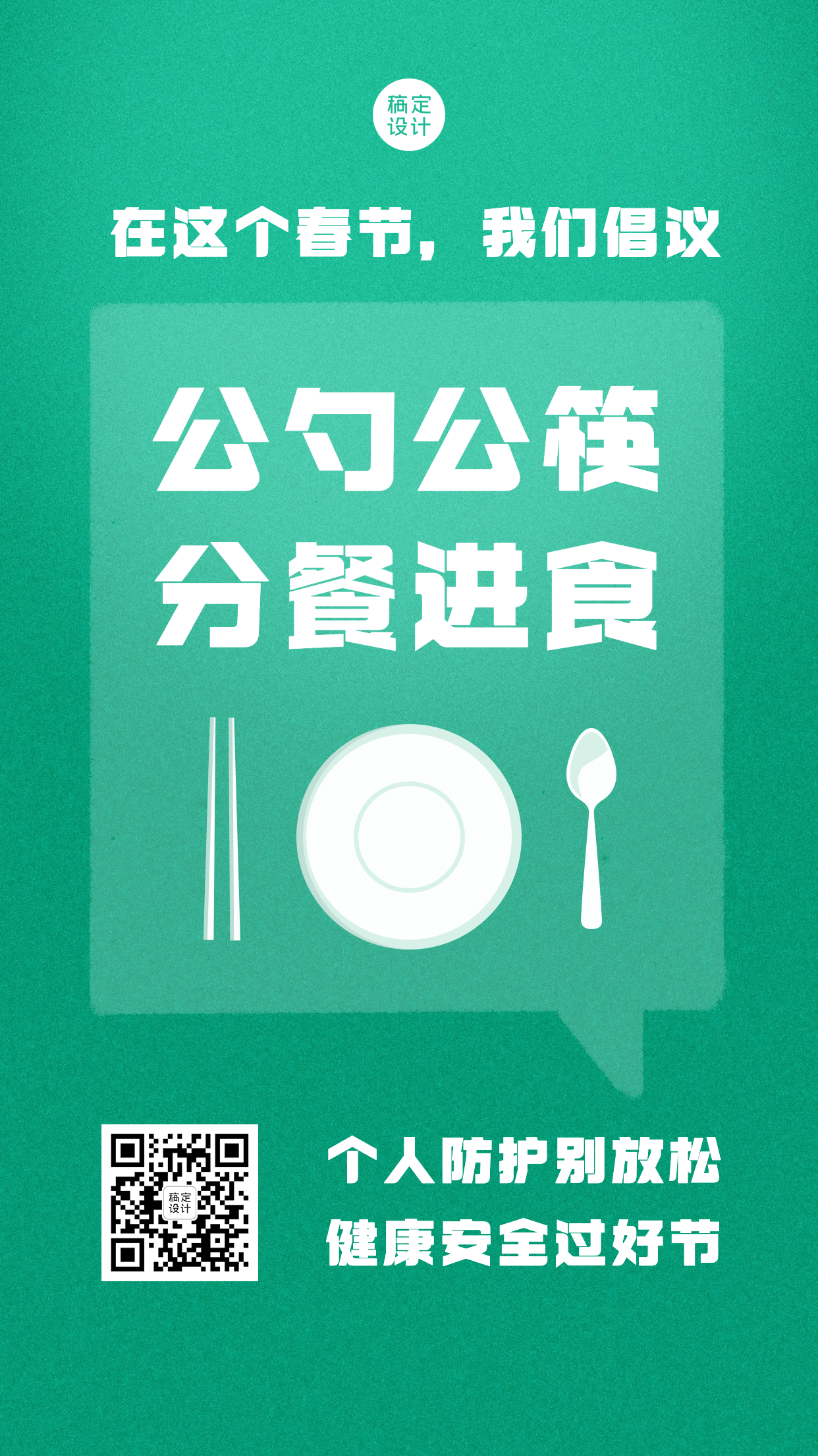 春节防护公勺公筷系列手机海报预览效果
