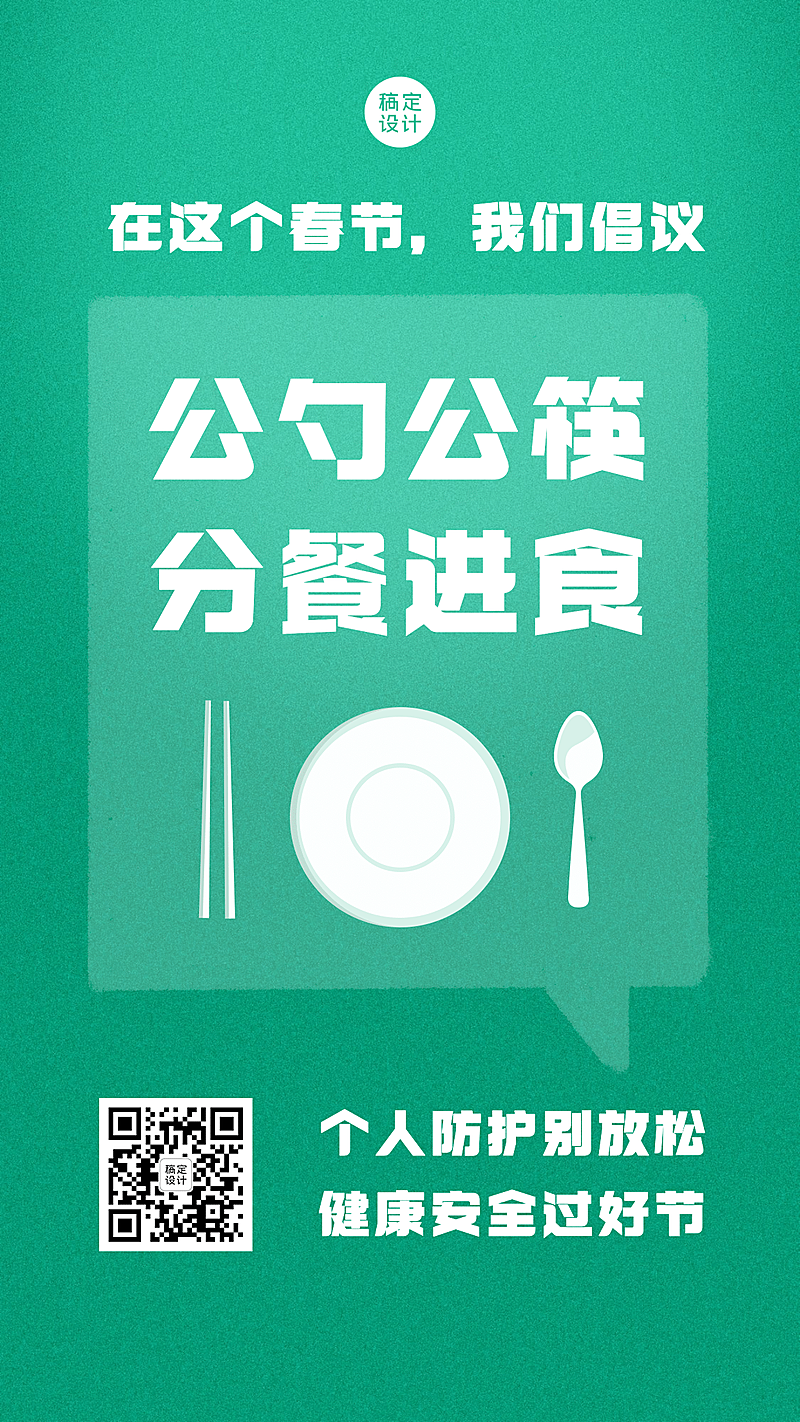 春节防护公勺公筷系列手机海报