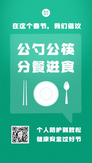 春节防疫公勺公筷系列手机海报