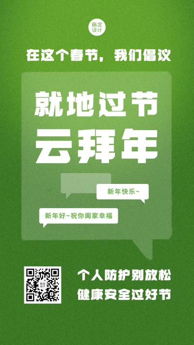 春节防护倡导就地过节系列手机海报