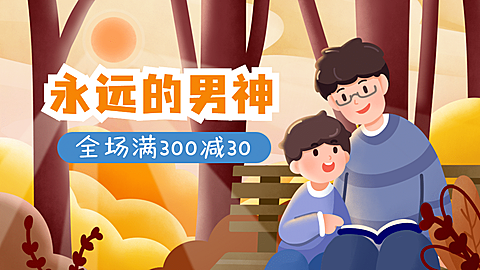 手绘父亲节促销海报banner