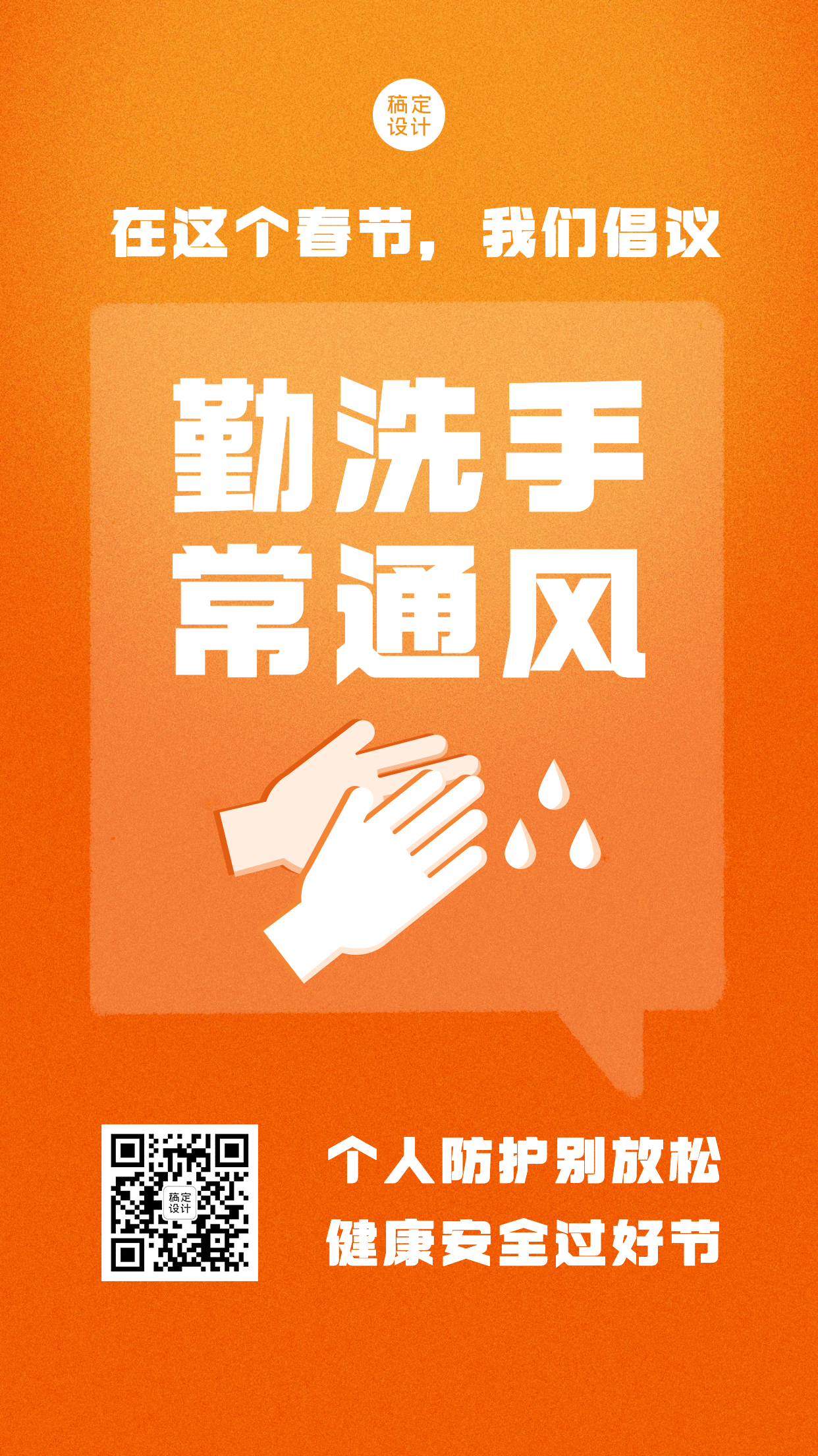 春节防护倡导系列手机海报