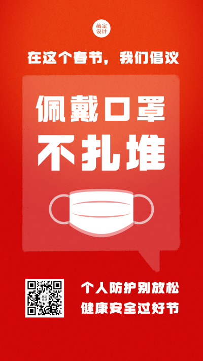 春节防护倡导系列手机海报