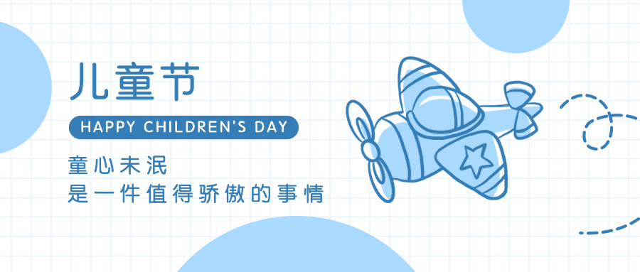 六一儿童节快乐童心孩子公众号首图预览效果