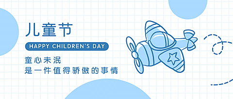六一儿童节快乐童心孩子公众号首图