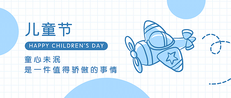 六一儿童节快乐童心孩子公众号首图