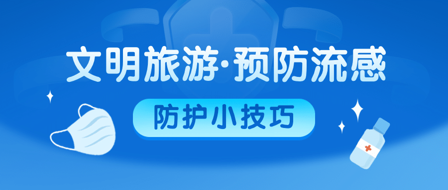 暑期旅游旅行防护公众号首图