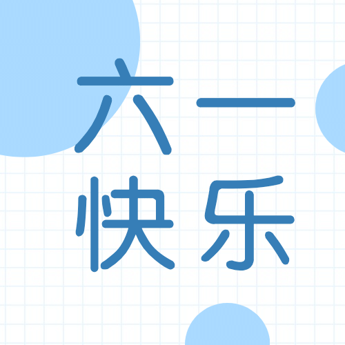 六一儿童节快乐童心孩子公众号次图预览效果