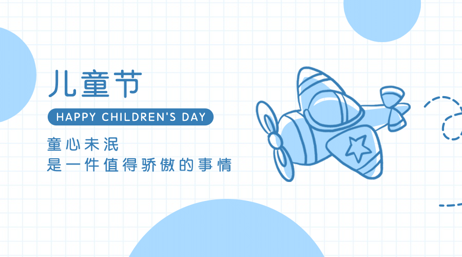 六一儿童节快乐童心孩子横版banner预览效果