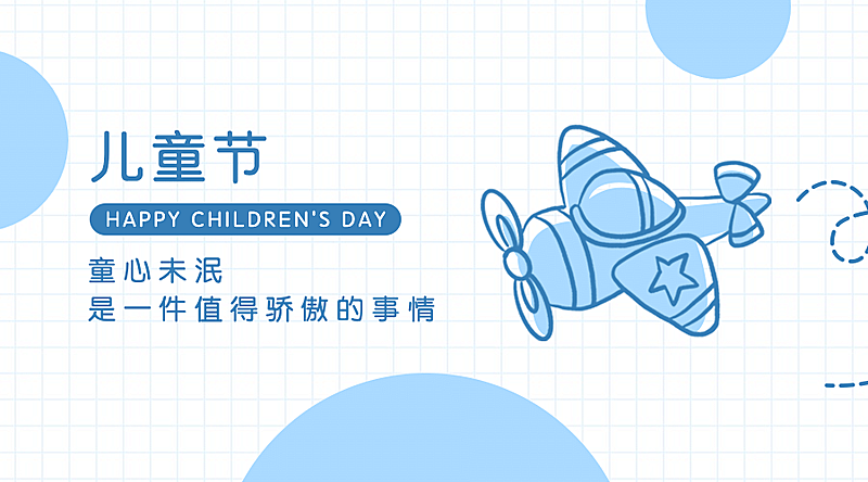 六一儿童节快乐童心孩子横版banner