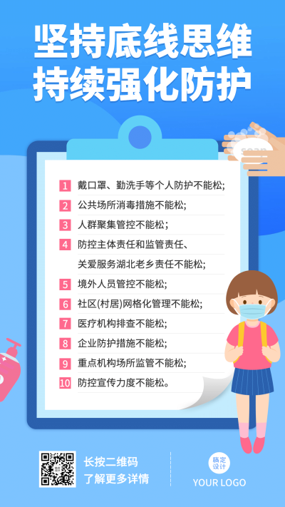 旅游景区防护宣传手机海报