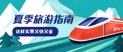 过节返乡防护指南交通公众号首图