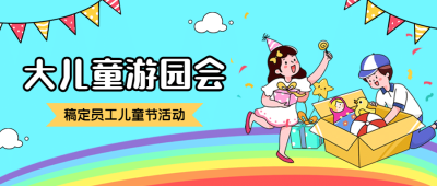 儿童节企业员工关怀简约公众号首图