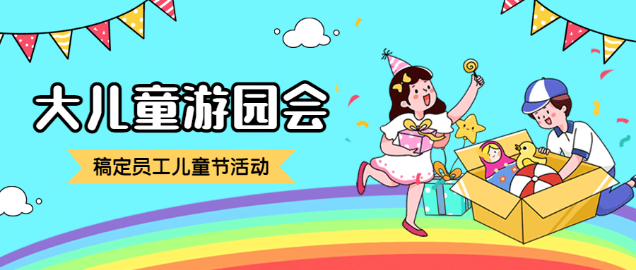 儿童节企业员工关怀简约公众号首图