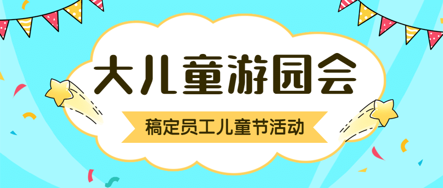 儿童节企业员工关怀简约公众号首图预览效果