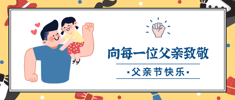 父亲节感恩公众号首图预览效果