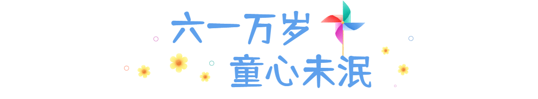 六一儿童节快乐童心祝福文章标题预览效果