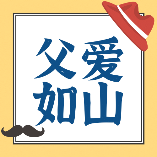 父亲节感谢父亲信纸贺卡公众号次图预览效果