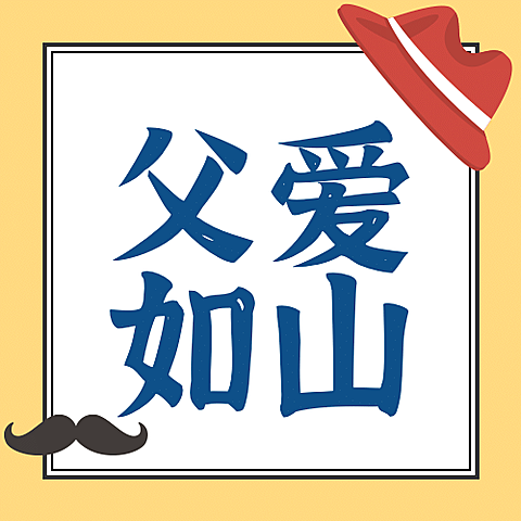 父亲节感谢父亲信纸贺卡公众号次图