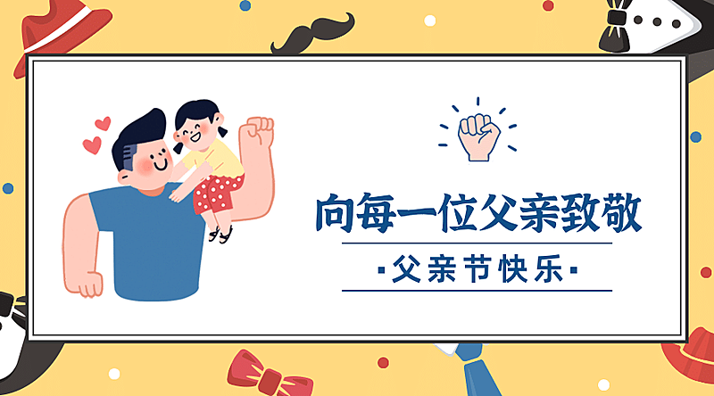 父亲节感恩横版海报