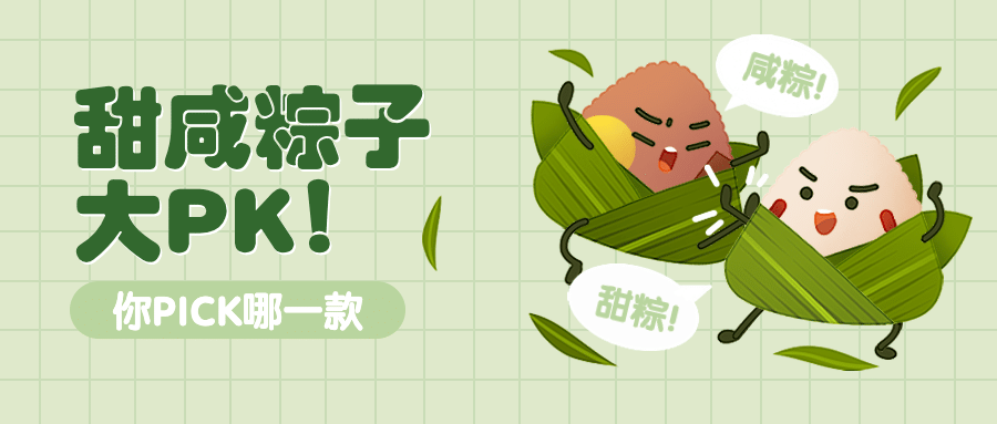端午粽子PK互动话题分享公众号首图