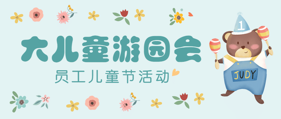 儿童节企业亲子活动卡通公众号首图预览效果