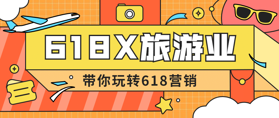 618旅游出行节日营销创意公众号首图预览效果