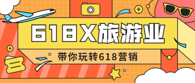 618旅游出行节日营销创意公众号首图